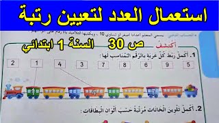 درس استعمال العدد لتعيين رتبة الصفحة 30 السنة الأولى ابتدائي