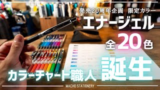 ぺんてる「エナージェル」の発売20周年限定カラーが出たのでカラーチャートを作ってみたが超いい色です！