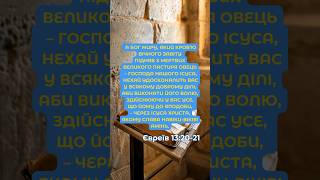 Вірш з Біблії. До євреїв 13:20-21