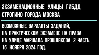 Возможные варианты заданий, на практическом экзамене на права, на улице Маршала Прошлякова. 2 часть.