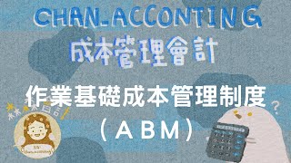 成本管理會計：作業基礎管理制度(ABM)