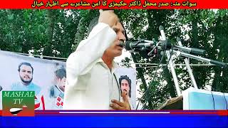 August 3, 2024 Dr Badrul Hakim HakimZay Speach On Aman Mushaera Swat Matta ډاکټر بدرالحکیم حکیمزے