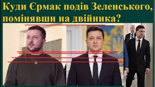 Куди Єрмак подів Зеленського, помінявши на Двійника?