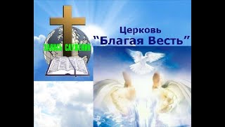 Служение церкви БЛАГАЯ ВЕСТЬ 02 08 20