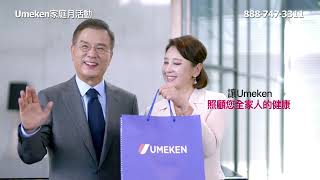 우메켄 2023 Umeken 가정의 달 이벤트 30초 Mandarin