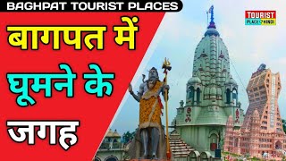 Baghpat Tourist places in Hindi | बागपत में घूमने की जगह | Best Tourist Places in India