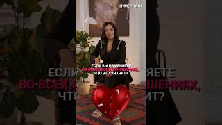 Как избежать измен в отношениях с помощью нумерологии?💔