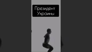 Президент России 🇷🇺 vs украинский президент🤣😂👉 Срочные Новости