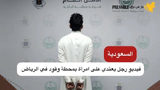 السعودية.. فيديو رجل يعتـ.ـدي على امرأة بمحطة وقود في الرياض يشعل تفاعلا والداخلية ترد