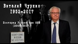 20.02.17 Чуркин - дипломат, всю жизнь отстаивающий интересы РОССИИ, УМЕР НА ПОСТУ,ЯРКИЕ БАТАЛИИ