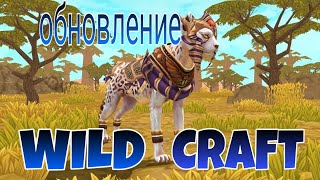 🔥Обновление в wild craft