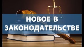 Новое в законодательстве