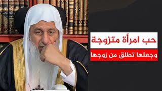 حب امرأة متزوجة وجعلها تطلق من زوجها || الشيخ مصطفى العدوي