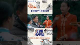 #万里走单骑 #单霁翔 与土楼导游PK，速来围观！！ #zjstvdocumentary