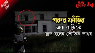 এক বাড়ির ভয়ের ভৌতিক ঘটনা | সত্যি ভৌতিক ঘটনা | Horror Podcast | Sotti Bhuter Ghotona | Bhoot Fm