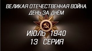 Великая война. Июль 1940. 13 серия