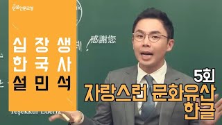 [#십장생한국사] 설민석 - 5회 자랑스런 문화유산 한글