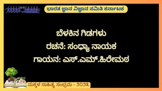 ಮಕ್ಕಳ ಸಾಹಿತ್ಯ ಸಂಭ್ರಮ||Makkala Sahitya Sambhrama|| ಬೆಳಕಿನ ಗಿಡಗಳು||Belakina Gidagalu