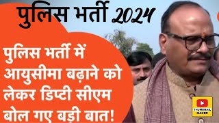 🚨✅Up police भर्ती को लेकर डिप्टी CM का बड़ा बयान