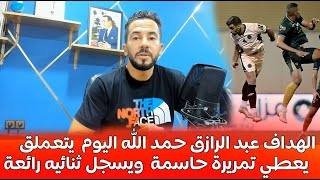 الهداف عبد الرازق حمد الله اليوم يتعملق  يعطي تمريرة حاسمة  ويسجل ثنائيه رائعة