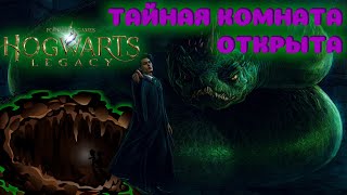 Hogwarts Legacy | Это вход в тайную комнату | Смотреть до конца!!!