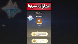 اتحداك تعرف هاذي الانجازات 🤫 تعطيك بريموجيمز 🎁 Genshin impact