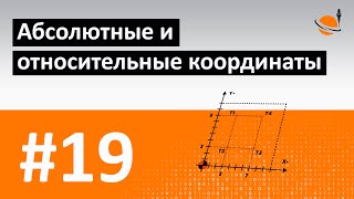 ЧПУ ДЛЯ ЧАЙНИКОВ - #19 - АБСОЛЮТ. И ОТНОС. КООРДИНАТЫ / Программирование обработки на станках с ЧПУ