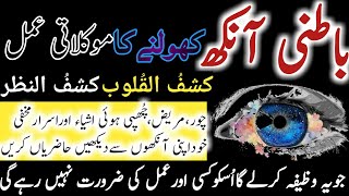 Batni ankh kholne ka amal | Part 2 | batni ankh kholne ka Wazifa | How to open third eye | बथनी आख |