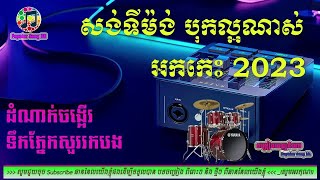 Romantic ដំណាក់ចង្អើរ 📀អកកេះ🎸 អកកាដង់🎷កំដរភ្ញៀវ Orkes Orkdong 💃Nonstop Song 2023🎧