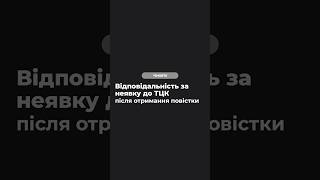 Відповідальність за неявку до ТЦК після отримання повістки❗️