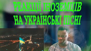 НЕЙМОВІРНА РЕАКЦІЯ ІНОЗЕМЦЯ НА УКРАЇНСЬКУ ПІСНЮ | НАЙКРАЩІ РЕАКЦІЇ ІНОЗЕМЦІВ НА УКРАЇНСЬКУ МУЗИКУ #4