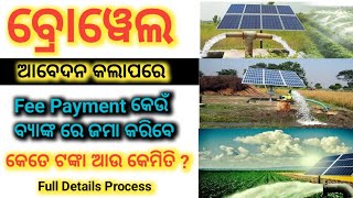 How to apply New deep borewell online 2023-24।odisha lift irrigation online apply 2023 । online 2023