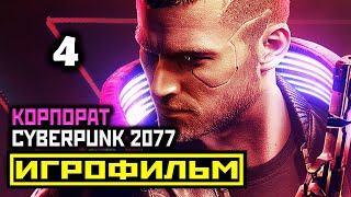 [18+] ✪ Cyberpunk 2077: АКТ 1 ЧАСТЬ 3 [ИГРОФИЛЬМ] Все Катсцены + Все Диалоги [PC|4К|60FPS]