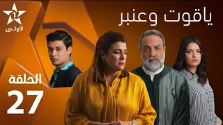 Yakout W Anbar - Ep 27 ياقوت و عنبر - حلقة