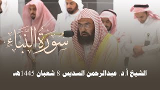 صلاة العشاء من الحرم المكي لمعالي الشيخ أ.د. عبدالرحمن السديس 8 شعبان 1445هـ.