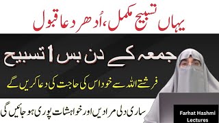 Jumma Ke Din Ka Wazifa | Wazifa By Farhat Hashmi | Farhat Hashmi Bayan