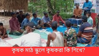 কৃষক মাঠ স্কুল | কৃষকদের সংগঠনের প্রয়োজনীয়তা | Bright Agriculture