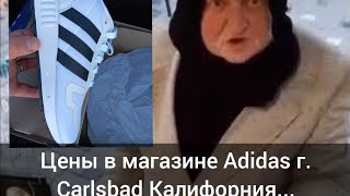 Цены в магазине Adidas город Carlsbad, California.. Шок 😲