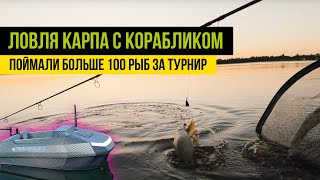 СМЕНИЛИ ТАКТИКУ и СТАЛИ ЛОВИТЬ КРУПНЫХ КАРПОВ! Первый турнир по КАРФИШИНГУ с корабликом! Коваши 2024