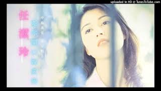 任潔玲【要你開口說愛我】原曲 中島美雪 Miyuki Nakajima【 浅い眠り】UFO Records 飛碟唱片 1995