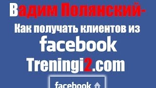 Как получать клиентов из Facebook