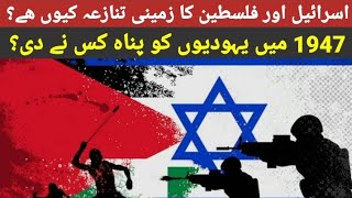 Palestine Aur Israel K Darmayan Zamini Tanaza Kyun Ha? Jews Ko 1947 Mein Panah Kisny Di?