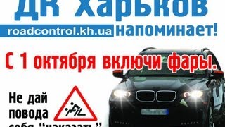 Новости АТН С 1 октября включи фары! Иначе штраф до 510 грн