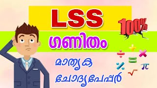 LSS Exam Maths Question and Answer 2022 /LSS EXAM QUESTIONS IN MALAYALAM / Lss exam Maths questions