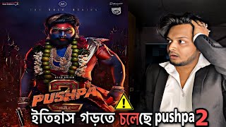 Pushpa 2 আসছে ইতিহাস তৈরি করতে 🔥| Allu Arjun | Pushpa 2 | Bong Review