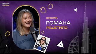 Романа Решетило про работу над подкастом “Матерь Бложья” и запуск подкаста “Шпион, выйди вон!”