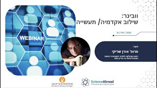 וובינר: שילוב אקדמיה  תעשייה