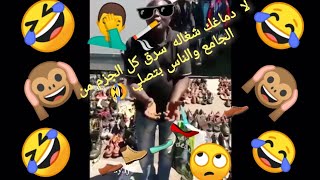 😂 سرق كل الجزم والشبابشب من الجامع وبيبعهم في الشارع Afrikaner hat ale Schuhe Von Moschee geklaut😅