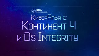 КиберАльянс Кода Безопасности. Континент 4 и DS Integrity