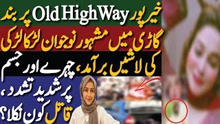 Sad Incident From Karachi Highway | کراچی کار کی ڈگی سے  لڑکی اور لڑکے کی شاہر میں بند لاشیں برآمد